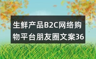 生鲜产品b2c网络购物平台朋友圈文案36句