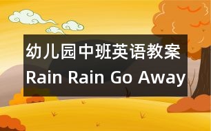 幼儿园中班英语教案：rain rain go away
