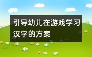 引导幼儿在游戏学习汉字的方案