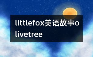 littlefox英语故事olivetree
