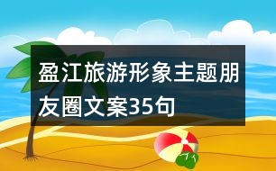 盈江旅游形象主题朋友圈文案35句