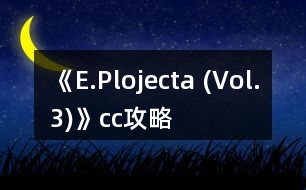 《e.plojecta (vol.3)》cc攻略