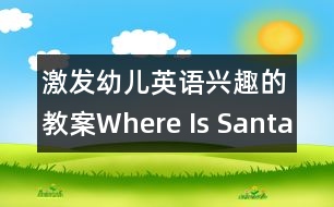 激发幼儿英语兴趣的教案：where is santa？
