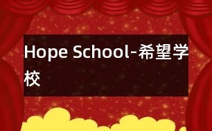 hope school-希望学校