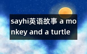 sayhi英语故事 a monkey and a turtle